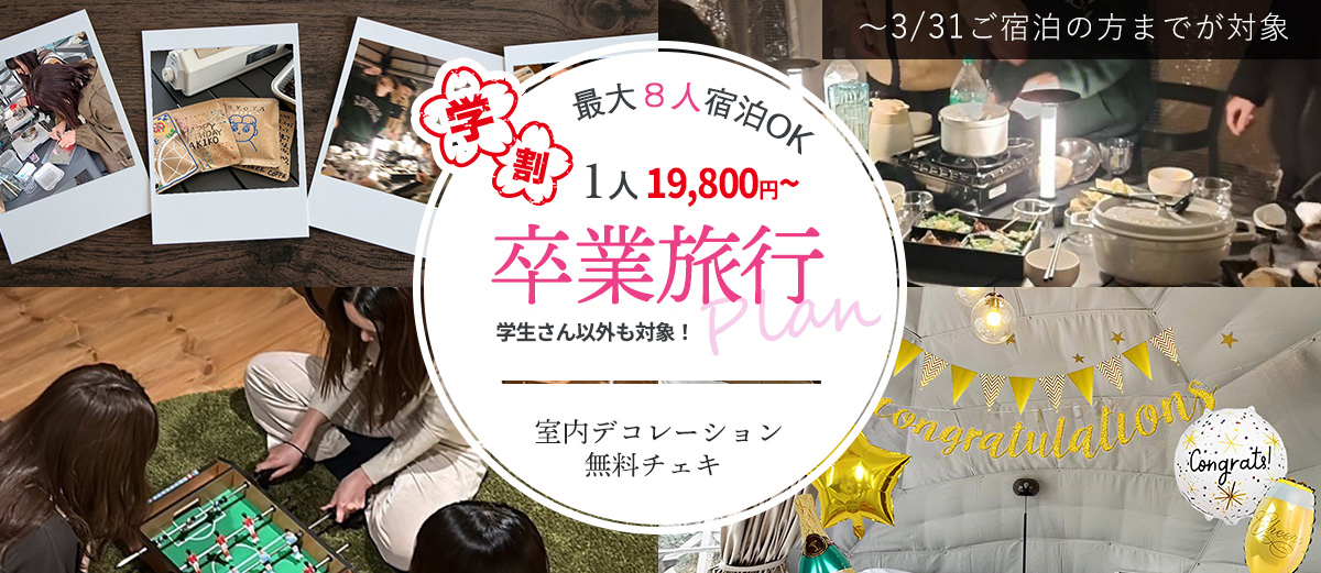 卒業旅行プラン