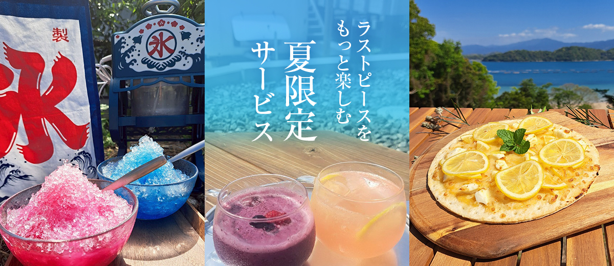 夏のラストピース