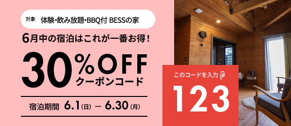 6月プラン-全部ベスの家