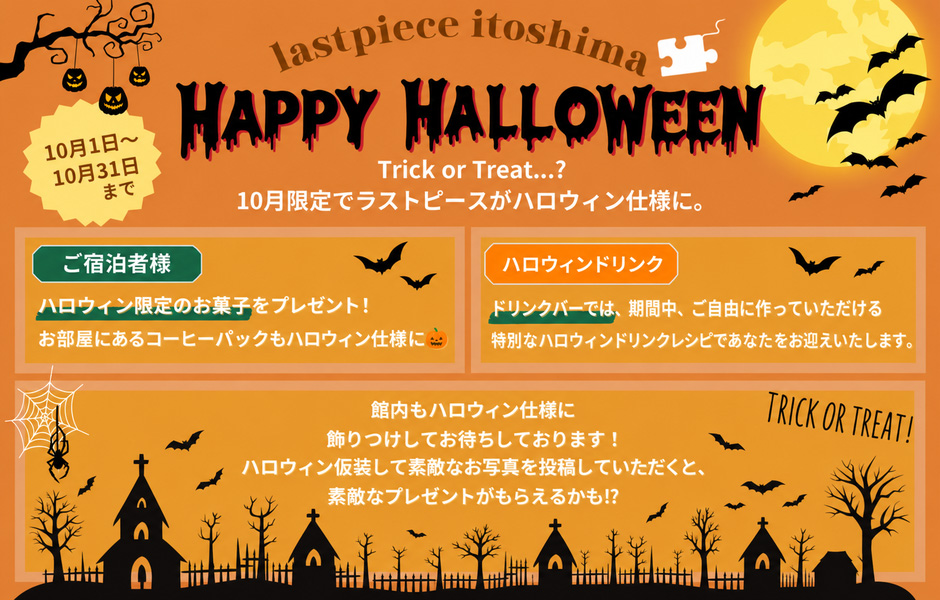ラストピース糸島のハロウィン 10月1日～10月31日